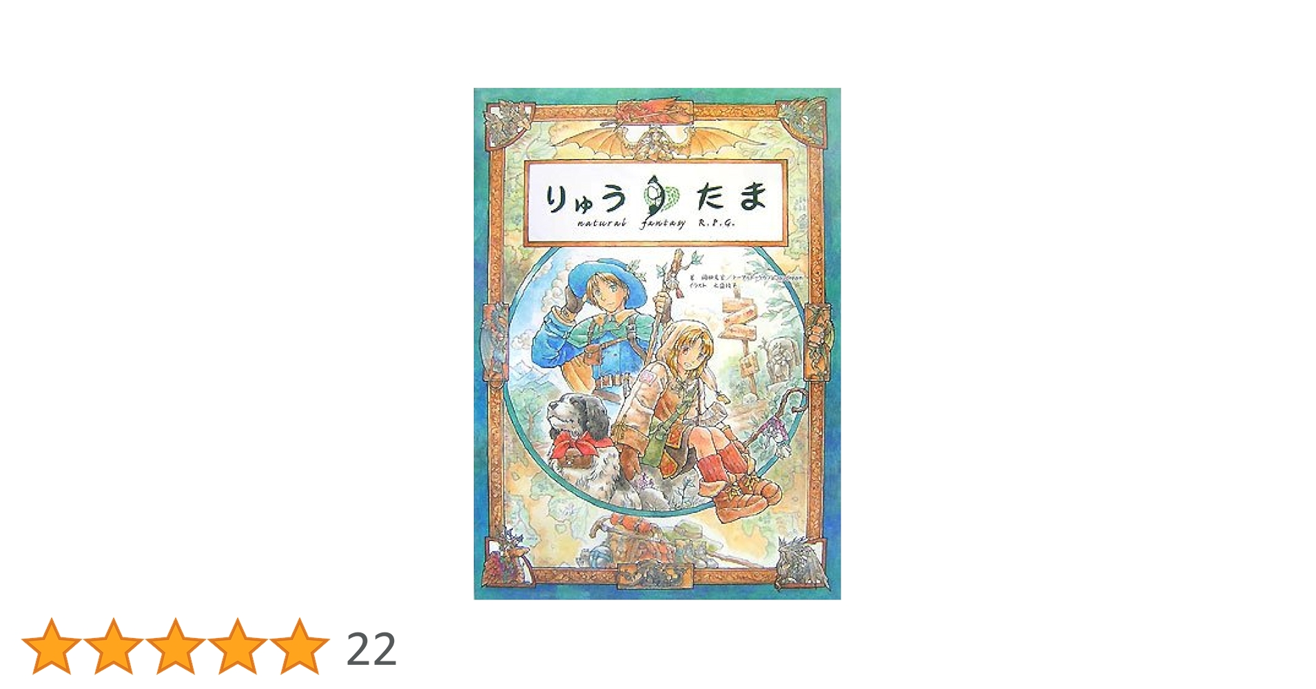 りゅうたま Ｎａｔｕｒａｌ　ｆａｎｔａｓｙ　Ｒ．Ｐ．Ｇ．  /ジャイブ/岡田篤宏（単行本） 51of5LVTDNL.jpg