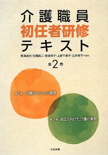 Amazon.co.jp: 介護職員初任者研修テキスト : 黒澤 貞夫: 本