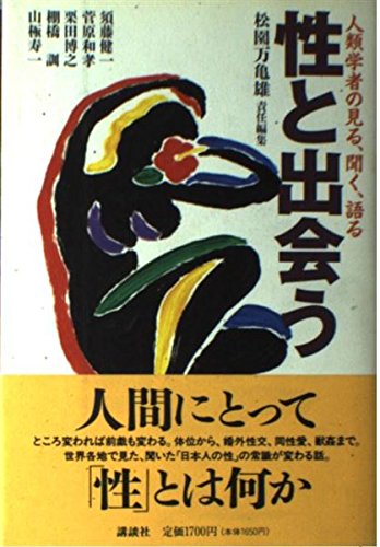 性と出会う: 人類学者の見る、聞く、語る | 松園 万亀雄, 須藤 健一