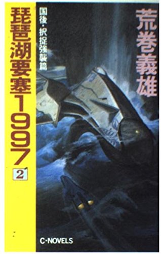 琵琶湖要塞1997 2 国後・択捉強襲篇 (C・Novels 2114) 荒巻 義雄 本 通販 Amazon