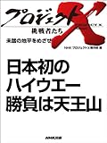 「日本初のハイウエー　勝負は天王山」　―未踏の地平をめざせ プロジェクトX～挑戦者たち～