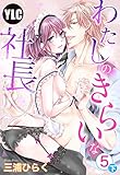 【単話売】わたしのきらいな社長 5話の下 (恋愛白書パステル)