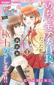極上！！ めちゃモテ委員長-外伝-めちゃモテ委員長だった私が異世界でも極上めざします！（１） (ちゃおコミックス)
