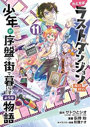 Amazon.co.jp: たとえばラストダンジョン前の村の少年が序盤の街