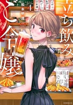 立ち飲みご令嬢(4) (イブニングKC)