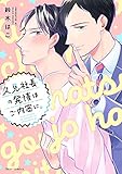 久見社長の発情はご内密に。【電子特典付き】 (フルールコミックス)