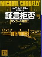 証言拒否　上 4062933209 Book Cover