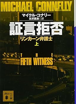 証言拒否　上 - Book  of the リンカーン弁護士