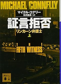 証言拒否 リンカーン弁護士(上) (講談社文庫)