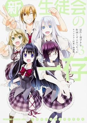 Amazon.co.jp: 新生徒会の一存 3 (ドラゴンコミックスエイジ) : すえ
