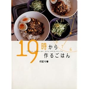 １９時から作るごはん (講談社のお料理ＢＯＯＫ)