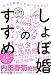 しょぼ婚のすすめ 恋人と結婚してはいけません! (しょぼい自己啓発シリーズ)