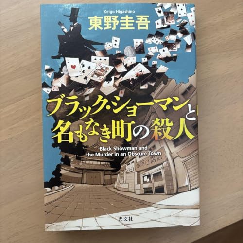 ブラックショーマンと名もなき町の殺人のサムネイル