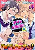 チクBINGO★岸和田、乳首異常に感じるってよ（２）（14） (ボーイズファン)