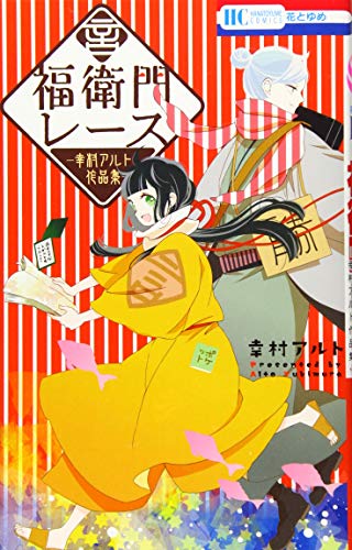 福衛門レース ―幸村アルト作品集― (花とゆめCOMICS)