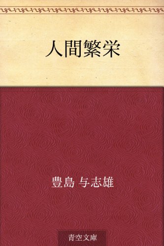 人間繁栄