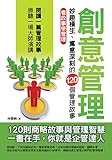  創意管理：妙趣橫生寓意深刻的120個管理故事 (Traditional Chinese Edition)