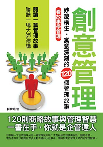 創意管理：妙趣橫生寓意深刻的120個管理故事 (Traditional Chinese Edition)