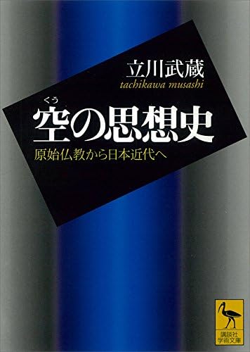 空の思想史　原始仏教から日本近代へ (講談社学術文庫)