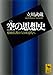 空の思想史 原始仏教から日本近代へ (講談社学術文庫)