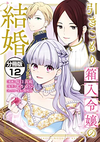 引きこもり箱入令嬢の結婚 分冊版(12) (異世界ヒロインファンタジー)