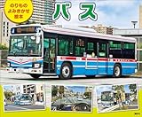 のりもの　よみきかせ絵本　バス