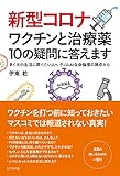 新型コロナ ワクチンと治療薬 10の疑問に答えます