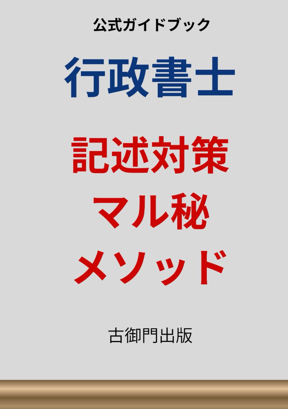 行政書士・記述対策マル秘メソッド・公式ガイドブック