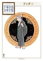 全巻セット⭐️ブッダ　手塚治虫　手塚治虫文庫漫画全集　講談社 手塚治虫文庫全集 ブッダ コミック 全7巻完結セット (手塚治虫