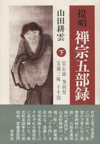 新版 禅の正門 山田耕雲 禅の正門 |本 | 通販 | Amazon