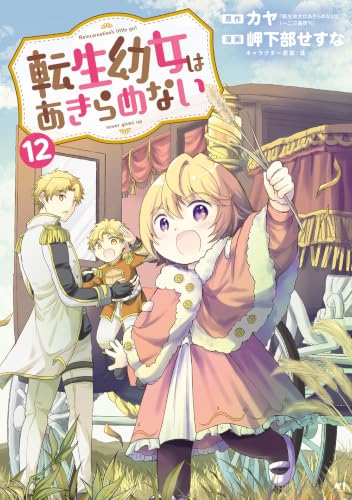 転生幼女はあきらめない 12 (マッグガーデンコミック Beat'sシリーズ)