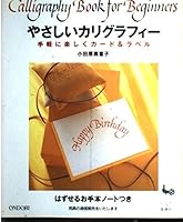 やさしいカリグラフィー―手軽に楽しくカード&ラベル 4277471285 Book Cover