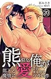 熊似な俺が部下と魔物に愛されまくりでツラい件 20 (DeNIMO)
