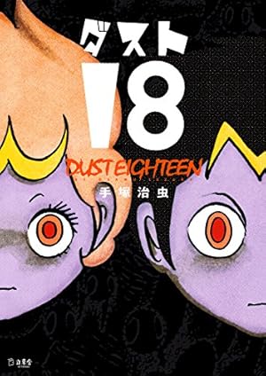 ブルンガ1世 オリジナル版 | 手塚 治虫 |本 | 通販 | Amazon