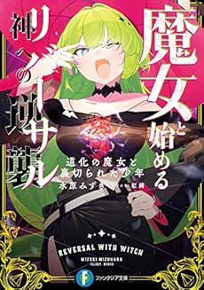 魔女と始める神への逆襲 道化の魔女と裏切られた少年 感想 レビュー 試し読み 読書メーター 魔女と始める神への逆襲 道化の魔女と裏切られた少年 感想 レビュー 試し読み 読書メーター