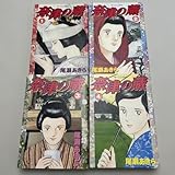 奈津の蔵 全巻セット 1-4