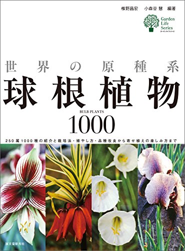 世界の原種系球根植物1000 250属1000種の紹介と栽培法 殖やし方 品種改良から寄せ植えの楽しみ方まで ガーデンライフシリーズ 椎野 昌宏 小森谷 慧 ガーデニング Kindleストア Amazon
