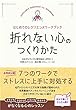 セール中のKindle本20：折れない心のつくりかた～はじめてのレジリエンスワークブック～