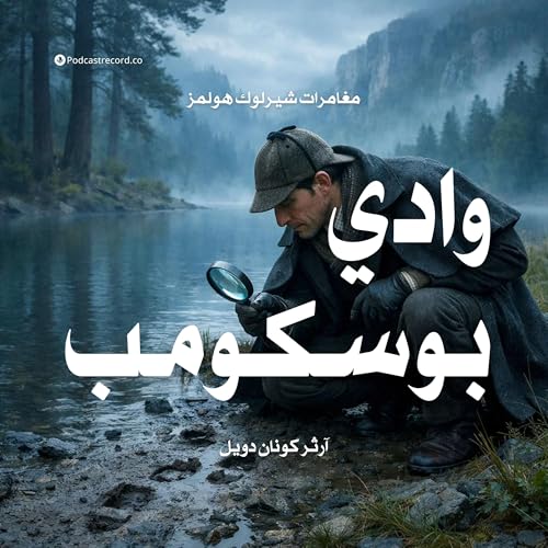 لغز وادي بوسكومب