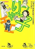 じゃりン子チエ (3) 4575721344 Book Cover
