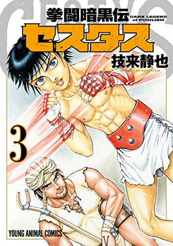 Amazon Com 拳闘暗黒伝セスタス 3 ヤングアニマルコミックス Japanese Edition Ebook 技来静也 Kindle Store
