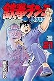 鉄拳チンミLegends(21) (月刊少年マガジンコミックス)
