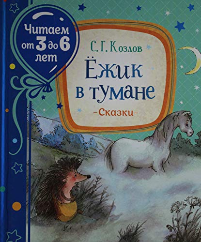 Ezhik v tumane [Russian] 5353095405 Book Cover