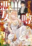 Berry’sFantasyどうも、噂の悪女でございます 聖女の力は差し上げるので、私はお暇頂戴します6巻 (Berry's COMICS)