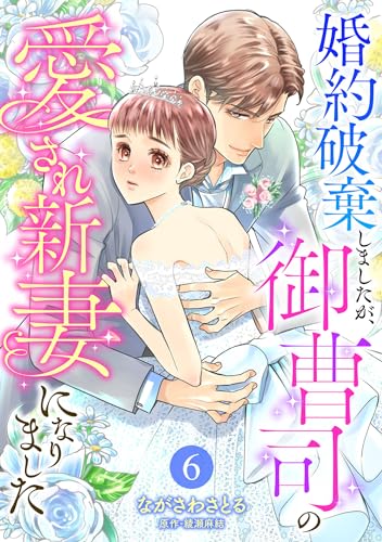 婚約破棄しましたが、御曹司の愛され新妻になりました【分冊版】6話 (マーマレードコミックス)