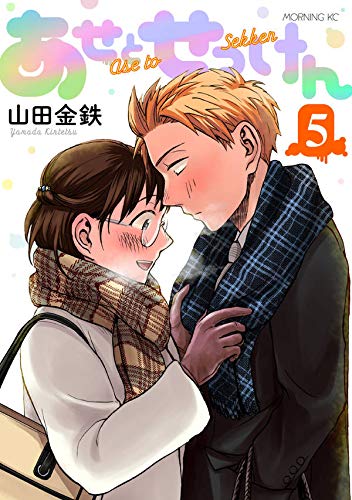 あせとせっけん(5) (モーニング KC)