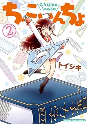 Amazon.co.jp: ちっこいんちょ 3巻 (まんがタイムコミックス) eBook