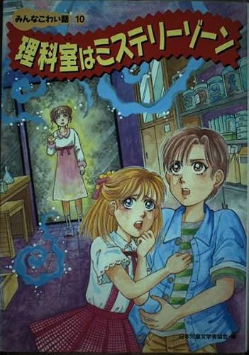 理科室はミステリーゾーン (みんなこわい話 10)