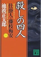 新装版 殺しの四人 仕掛人・藤枝梅安(一) 4062731355 Book Cover