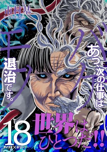 あっ、次の仕事はバケモノ退治です。（１８） (サイコミ×裏少年サンデーコミックス)